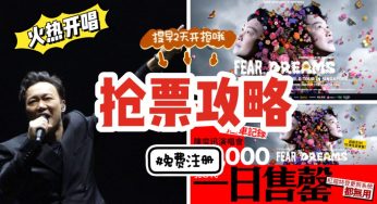 率先抢票秘籍！手把手教你怎样提早2天开始抢票～不是singtel用户也不要紧哦～附陈奕迅演唱会新加坡场演唱会歌单参考～