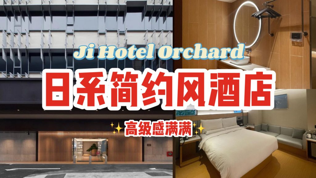 乌节路日系简约风格酒店，满满高级感！走3分钟抵达地铁站，位置超优越~