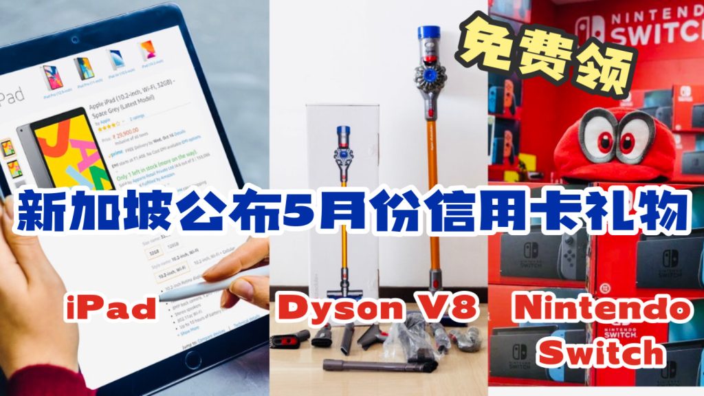 iPad、Nintendo Switch、戴森吸尘器、300现金免费送！新加坡5月信用卡活动来了！