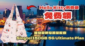 流量配套超便宜，新马两地任用，多到用不完！新加坡最强电信公司免费送Hello Kitty购物袋！独家超值月付配套，流量用不完自动带去下个月~