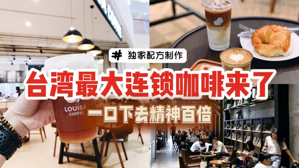 台湾本土最大连锁咖啡咖啡品牌来了!悄悄在Guoco Midtown开张~好喝顺喉的咖啡及甜点,打工人狂喜! - 🇸🇬新加坡省钱皇后-皇后情报局