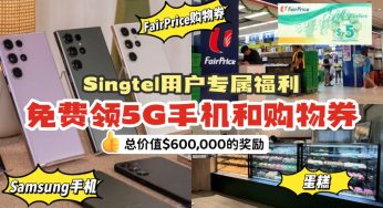 Singtel用户快来领！免费5G手机、NTUC FairPrice 购物券、任天堂！总价值$600,000的奖励！赶快来领！