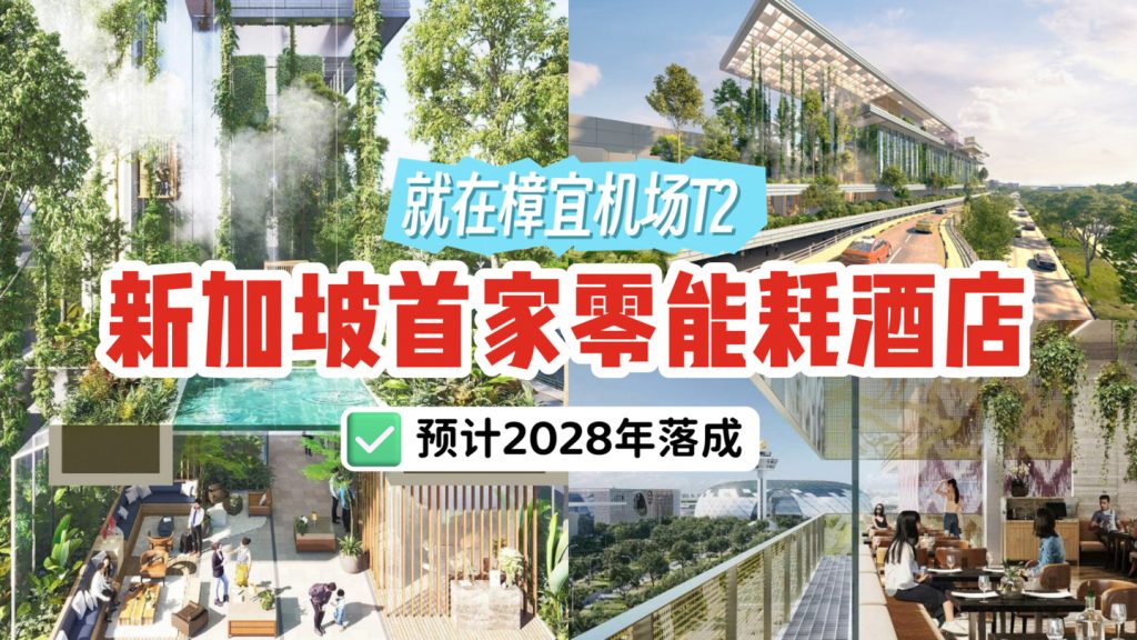 樟宜机场T2将兴建新加坡首个零能耗酒店！可俯瞰机场跑道的顶层俱乐部、雨林花园、无边际游泳池，预计2028年落成！