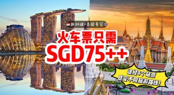 新加坡 > 泰国曼谷火车票超便宜！全程花费不到SGD100🤩