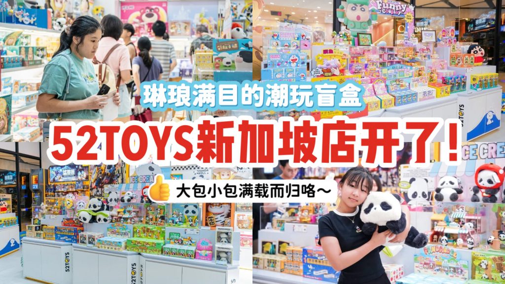 52TOYS新加坡店终于开张了！琳琅满目的潮玩、盲盒、人偶、机甲变形&拼装等，买得不亦乐乎！