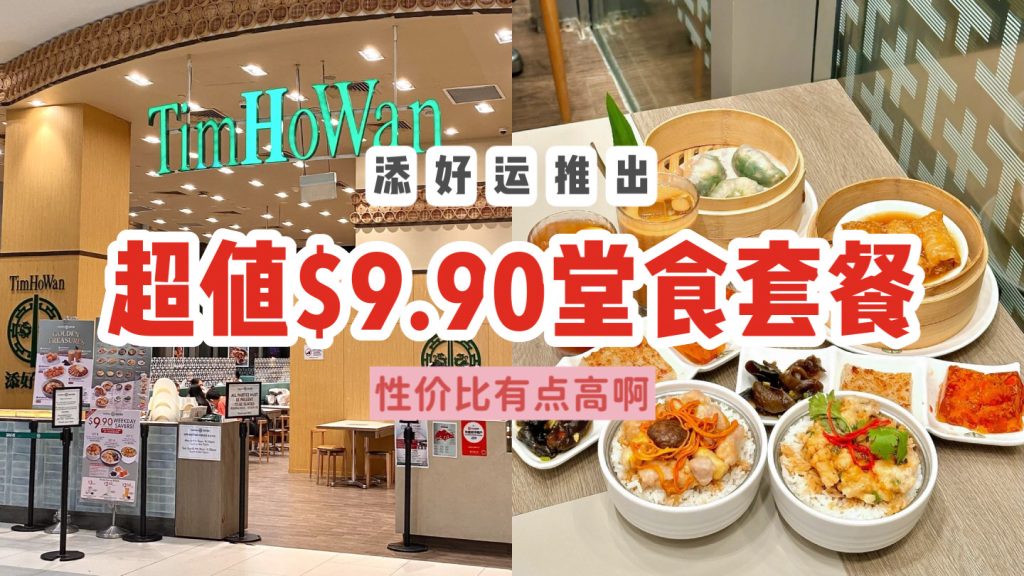 添好运推出$9.90堂食套餐！三款菜单随你挑，再加三道配菜，性价比高高滴，省省钱又搞定一餐啦~ - 🇸🇬新加坡省钱皇后-皇后情报局