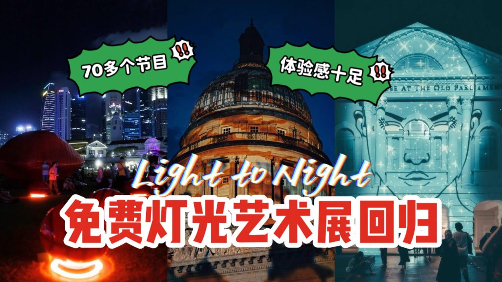 昼夜璀璨艺术节Light to Night 2025回归！70多个精彩节目、灯光装置、打卡体验，明年1月中旬约起来~