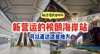 新加坡有新地铁站啦！刚营运的榜鹅海岸地铁站可直达这些地点！😍减少通勤时间~