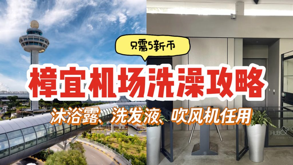 樟宜机场洗澡攻略拿去！5新币让你容光焕发~给你准备好沐浴露、洗发液、吹风筒，用过才知道有多爽😏