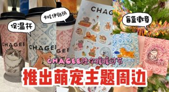 新加坡霸王茶姬居然也有萌宠包装了⁉️盲盒徽章、贴纸、保温杯，可爱到不行，值得收藏~