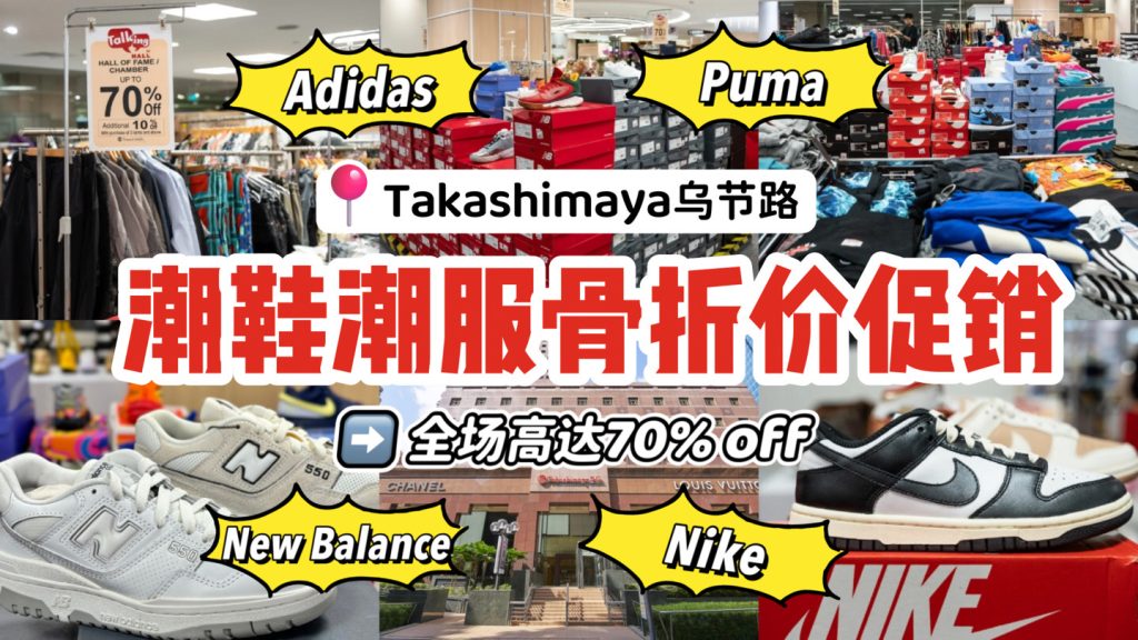 乌节路Takashimaya潮鞋潮衣限时打骨折啦🔥Nike、Adidas、New Balance、Under Armour、Puma最低3折起😍