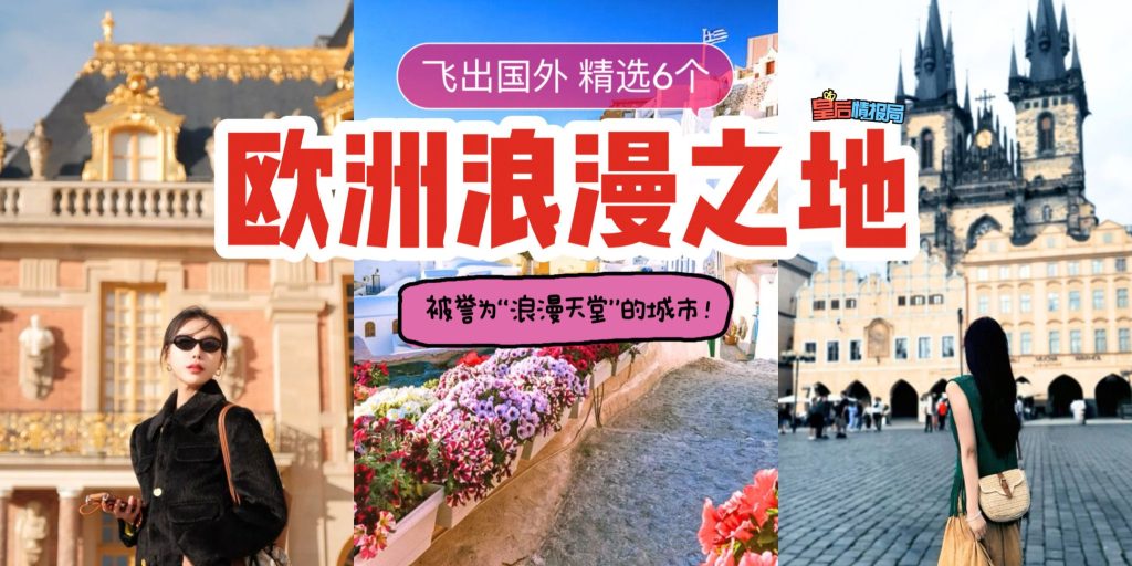 🌍带你看世界！欧洲6️⃣个必去的浪漫之都➕打卡地点推荐💕 感受不一样的浪漫氛围！