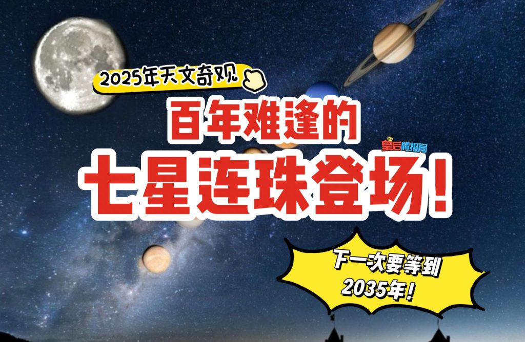 2月28日迎来七星连珠🌃 别错过这难得的天文奇观！