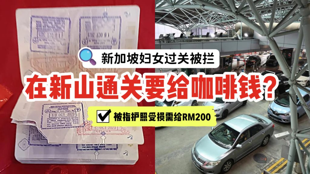 通关要给咖啡钱？新加坡妇女申诉新山关卡被拦，指护照破损，大马官员索RM200！