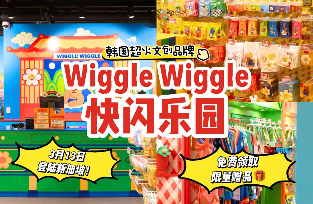 🎉韩国超火文创品牌「Wiggle Wiggle」快闪登陆新加坡！手把手教你如何免费领取赠品🆓🎁