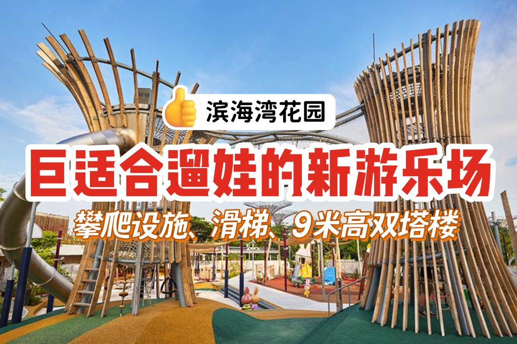 滨海湾花园全新儿童游乐场，超适合父母遛娃！开放式攀爬设施、滑梯、九米高的塔楼😍玩到不想回家！