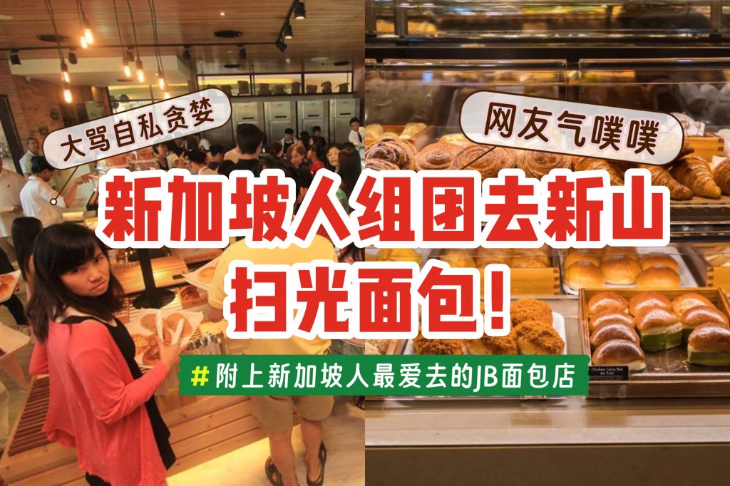 新加坡人冲去新山抢光面包！网友怒斥自私😡再附上新加坡人最爱去的JB面包店🍞