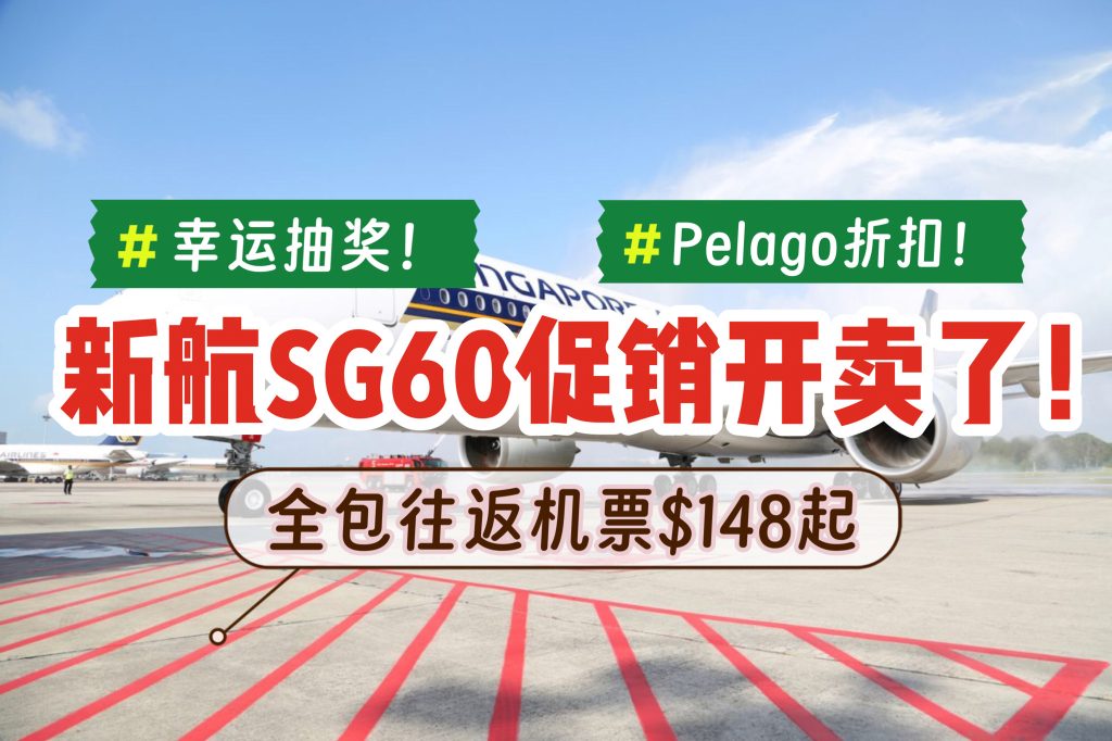 新航SG60促销开卖啦！全包往返机票从S$148起，还能参加幸运抽奖！Pelago再送多多折扣🫶