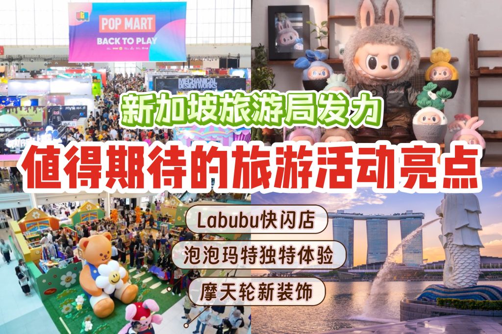 🇸🇬 新加坡旅游局出猛招！N多个新活动&景点即将出现，包括拉布布明年现身动物园！🤩