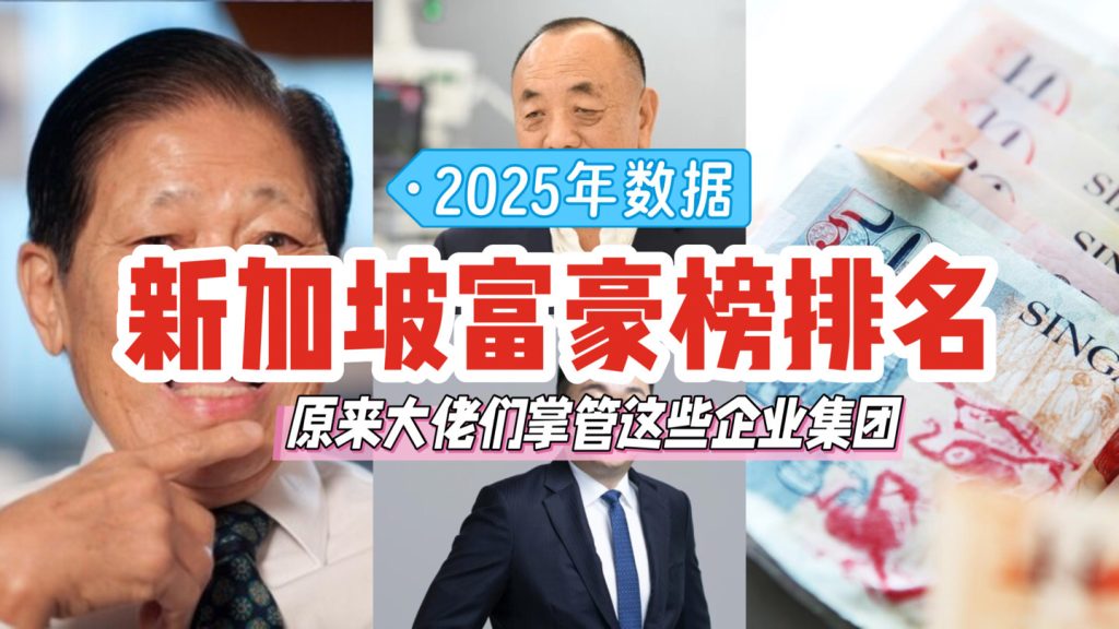 💸 2025年新加坡富豪排行榜出炉！快来看看这些大佬掌管哪些大企业集团🤑