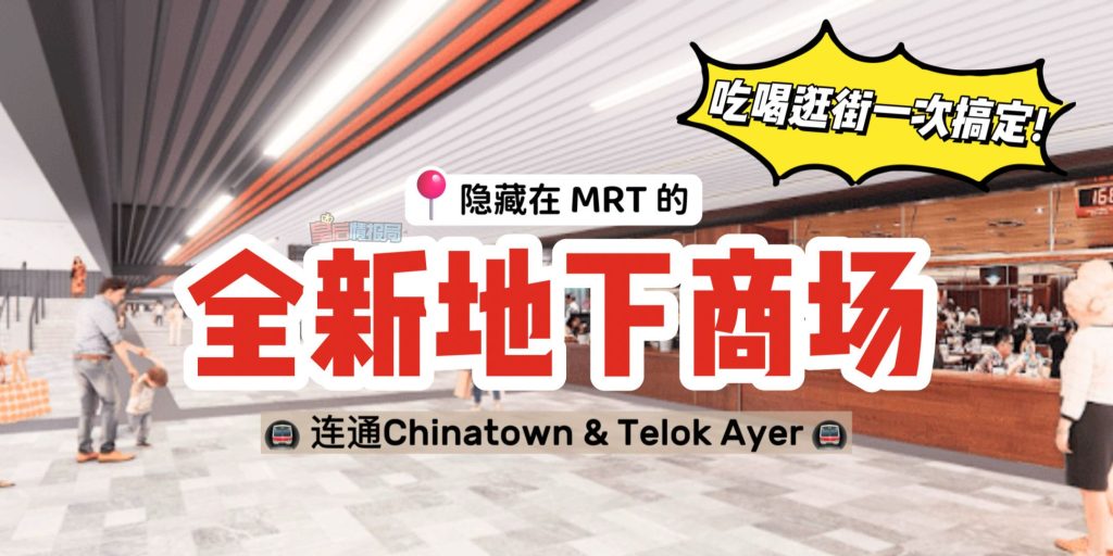 🇸🇬全新的地下商场「Icon Link@ClubStreet」一起来看看有什么好吃的吧🤤